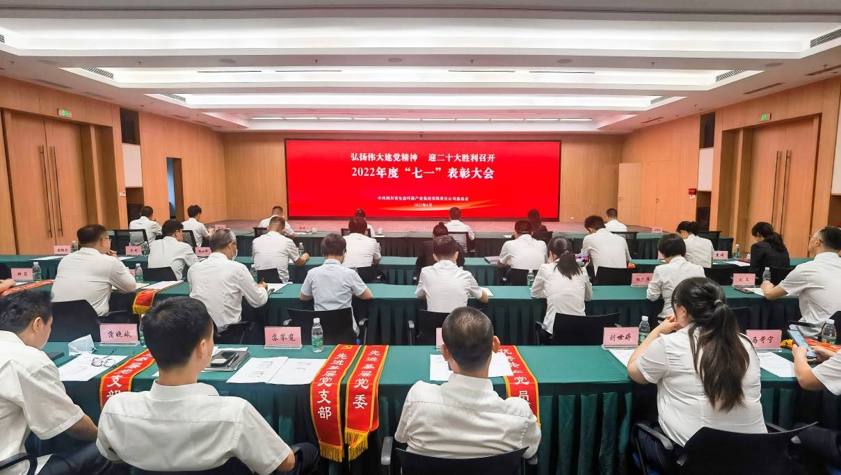弘扬伟大建党精神 迎二十大胜利召开-四川省公海贵宾会5500环保集团党委组织召开2022年度“七一”表扬大会