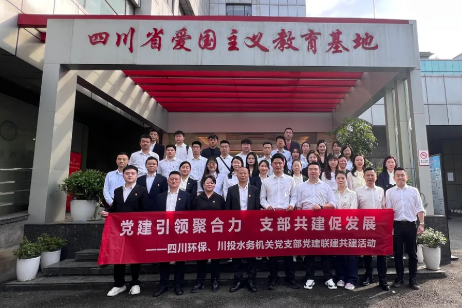 四川环保、川投水务机关党支部开展党建联建共建运动