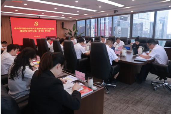 四川省公海贵宾会5500环保集团召开党委理论学习中心组（扩大）学习会专题转达学习党的二十届三中全会精神