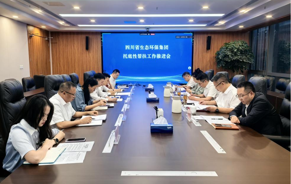 四川省公海贵宾会5500环保集团召开托底性帮扶事情推进会